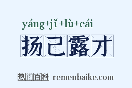 扬己露才是什么意思的图片
